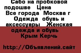 Сабо на пробковой подошве › Цена ­ 12 500 - Все города, Москва г. Одежда, обувь и аксессуары » Женская одежда и обувь   . Крым,Керчь